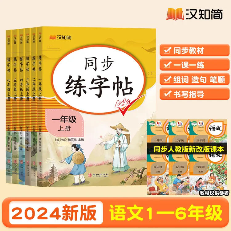 小学生语文上下册同步字帖练字帖人教版语文写字课课练每日一练