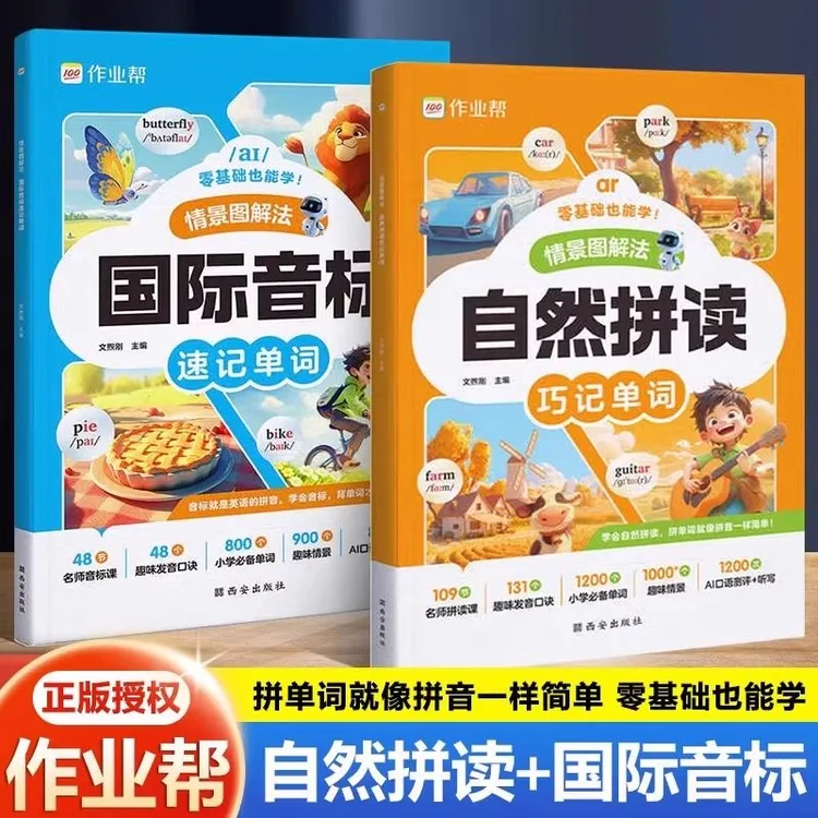 2024作业帮情景图解法自然拼读巧记单词国际音标单词速记1-6年级