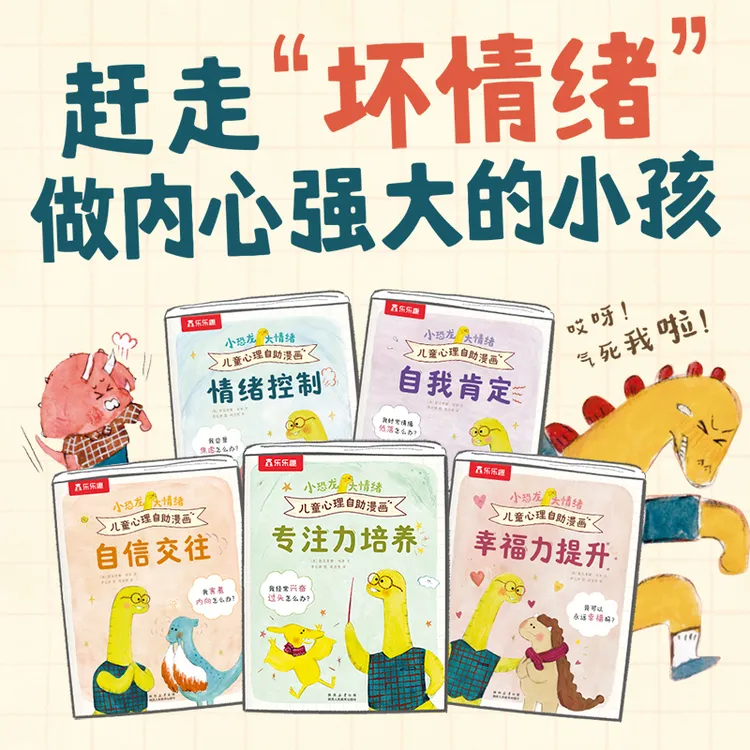 小恐龙，大情绪 儿童心理自助漫画5岁+小学生情绪