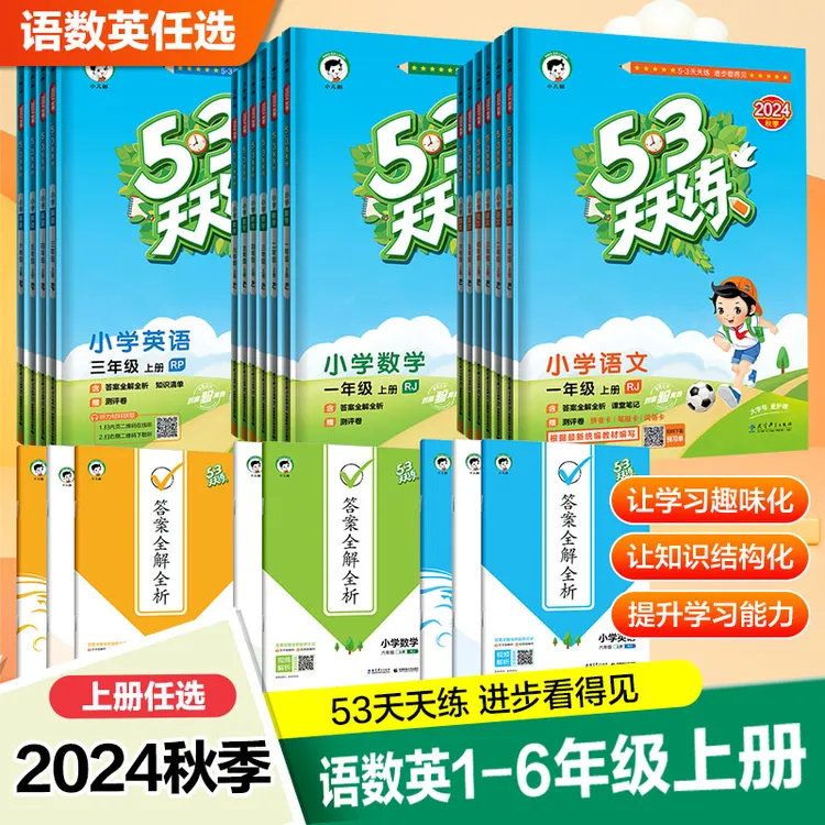 2024秋季上册53天天练语文数学英语小学同步练习册