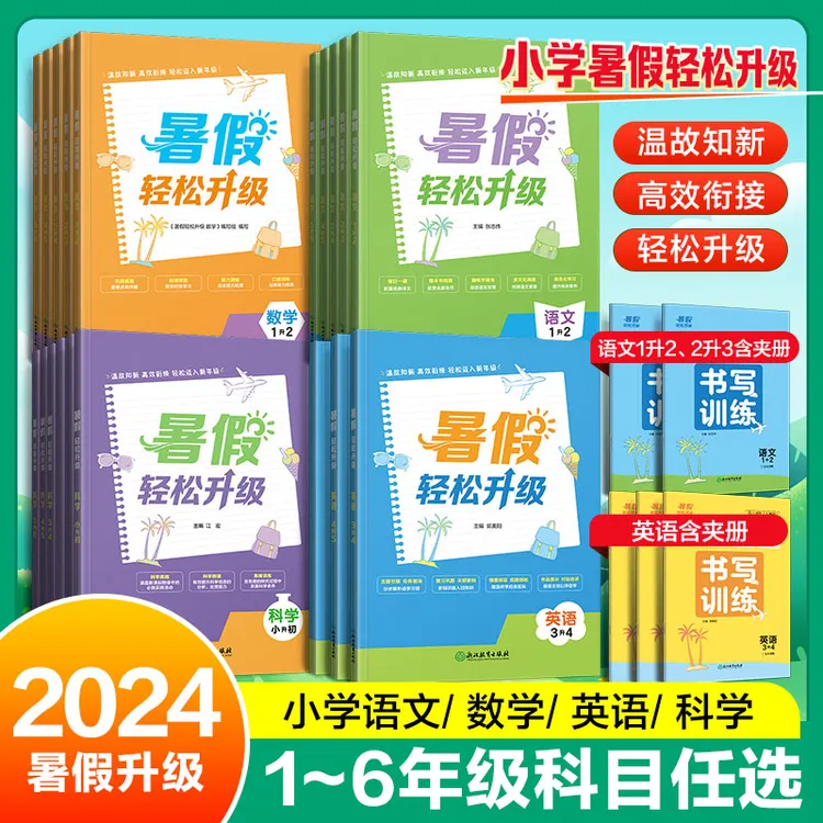 2024暑假作业轻松升级小学语文数学英语科学一升二升三升四升五升