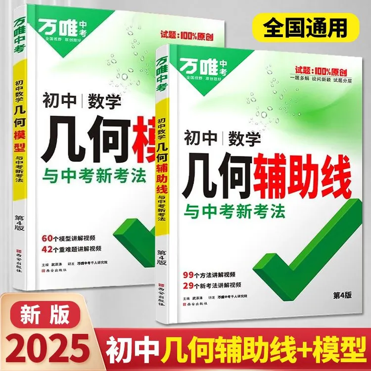 2025万唯数学几何辅助线初中几何模型大全解题方法技巧全国通用