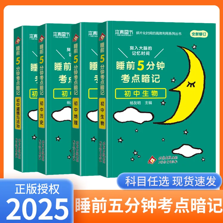 【全新2024印次】睡前五分钟考点暗记初中全套口袋小四门知识点