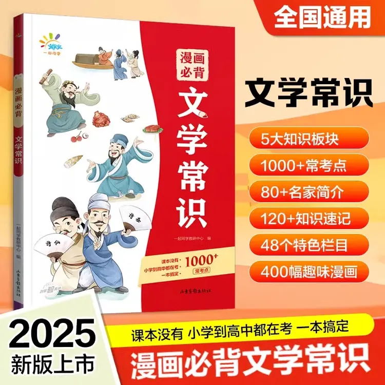 一起同学  漫画必背文学常识