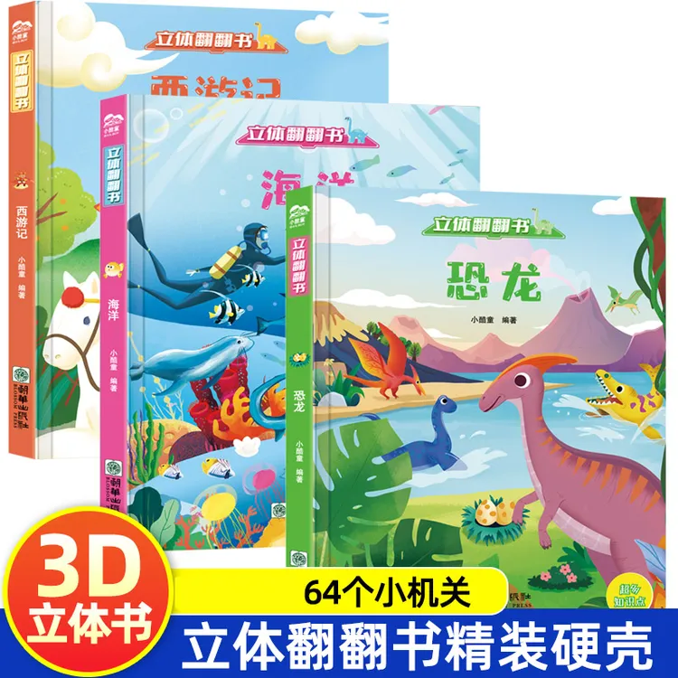 专属 3D立体翻翻书揭秘系列儿童翻翻书西游记恐龙海洋机关绘本