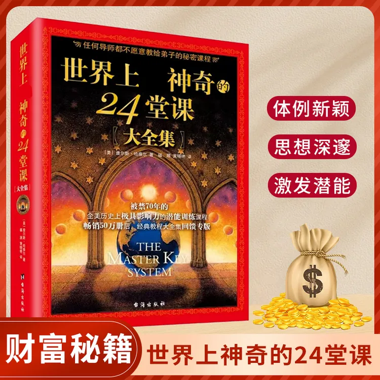 世界上神奇的24堂课训练课程销售经典励志哲理书