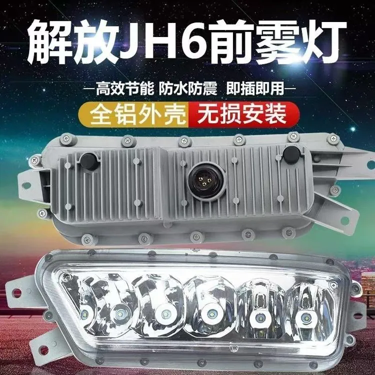 解放超亮适用JH6改装led雾灯总成一汽电子青岛大灯配件原厂