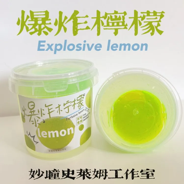 新品【爆炸柠檬】 不粘手假水玩盒高颜值妙瞳的史莱姆