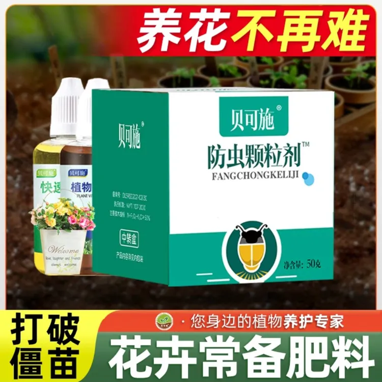 贝可施防虫颗粒家庭园艺肥料套餐瓜果植物通用多肉专用养花杀虫剂