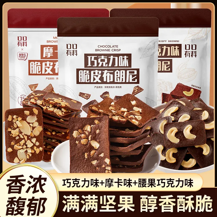 口口有料脆皮布朗尼巧克力味坚果办公室酥脆休闲小吃零食饼干