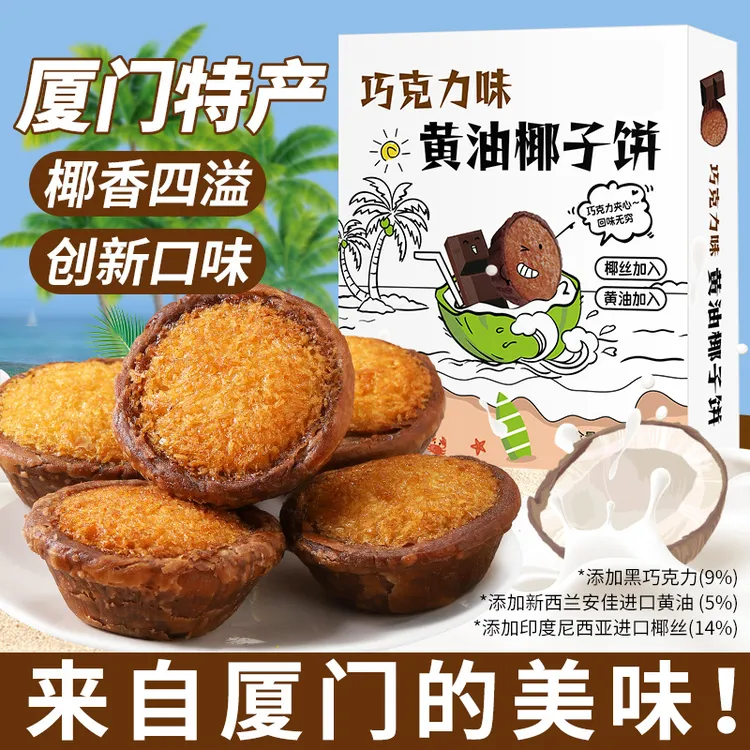 口口有料黄油巧克力味椰子饼厦门特产糕点椰蓉早餐面包美味零食
