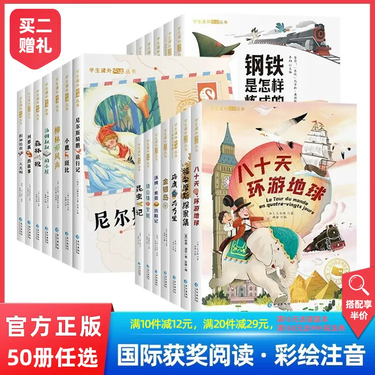 【国际大奖小说50册任选】柳林风声海底两万等彩绘注音版[7-9岁]