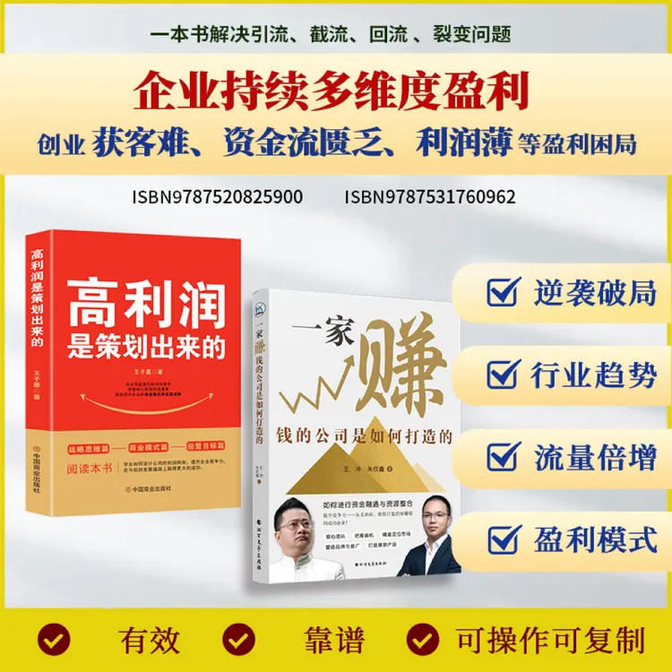 高利润是策划出来的+一家赚钱的公司+裂变营销 