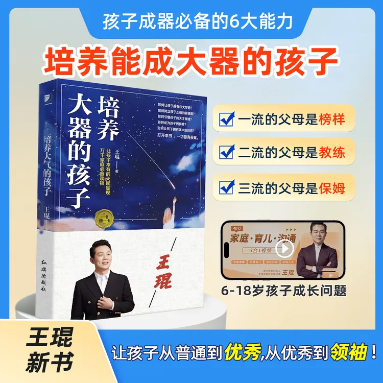 【王琨2024年新书】培养大器的孩子+40集视频解析SH