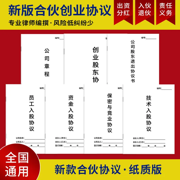 【律师版】股东合伙协议公司章程退出协议保密竞业入股7大协议