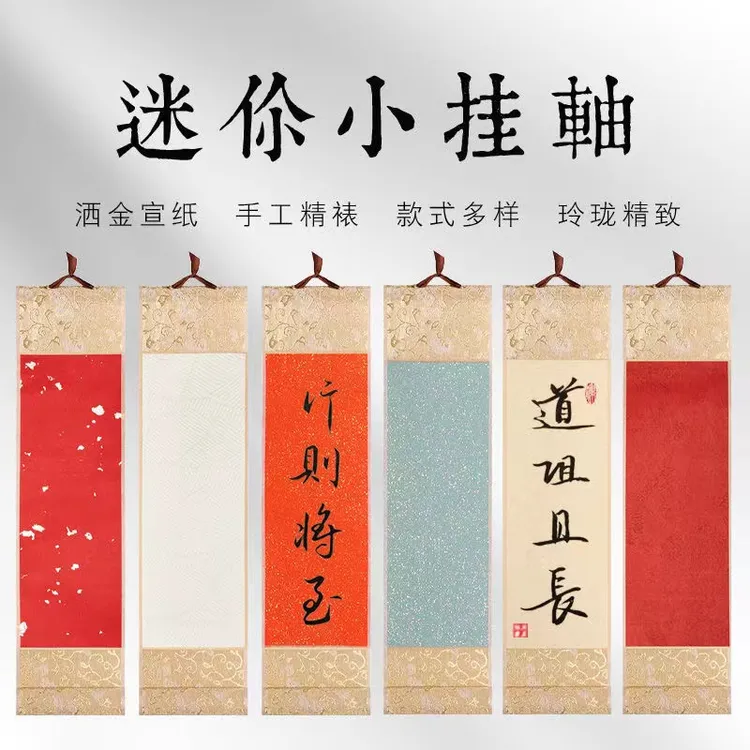 迷你小号卷轴挂轴半生熟容错 白宣纸创作纸小手卷挂画书法国画纸