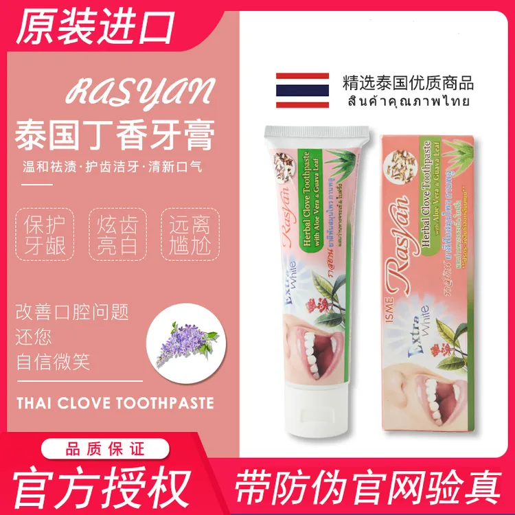 泰国进口rasyan丁香牙膏去黄口臭护理亮白去污垢烟茶渍黑黄渍女男