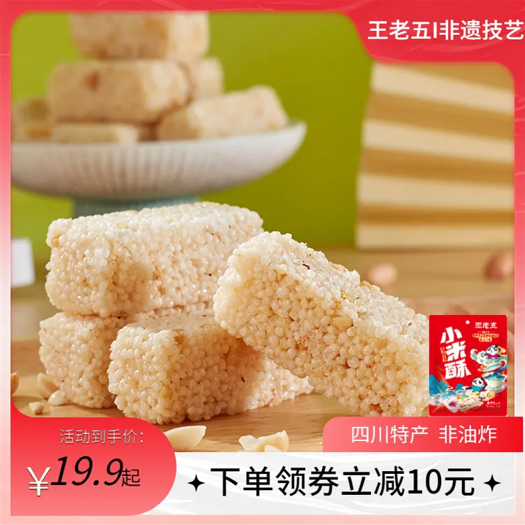 王老五小米酥258g香酥米花糖四川特产小吃办公室儿童孕妇零食糕点