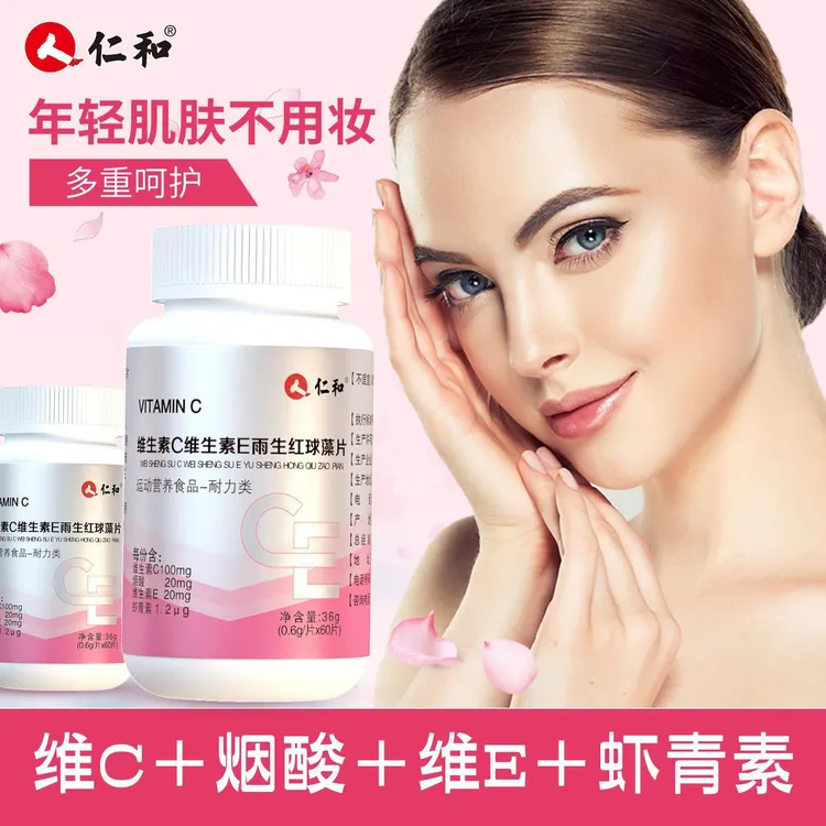 仁和维生素C维生素E雨生红球藻片60片/盒（草莓味）正品优质健康