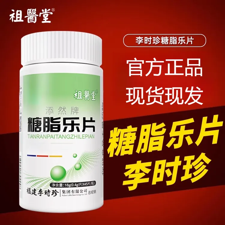 祖医堂李时珍糖脂乐片添然牌糖脂乐片 45片/瓶 正品现货