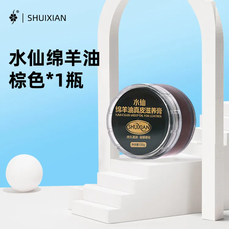 水仙绵羊油真皮滋养膏棕色皮具补色皮衣皮鞋皮衣保养专用油