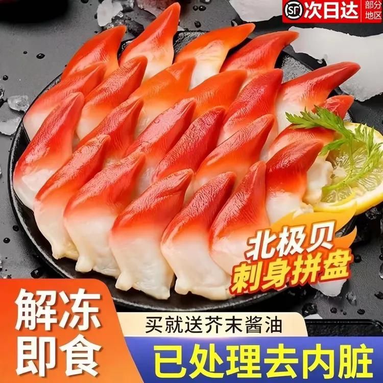 北极贝整只切片冷冻进口海鲜鲜活水产寿司料理刺身即食团购套餐