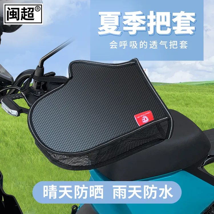 摩托车夏季防晒把套电动车手套遮阳罩电瓶车透气挡风护手车把套