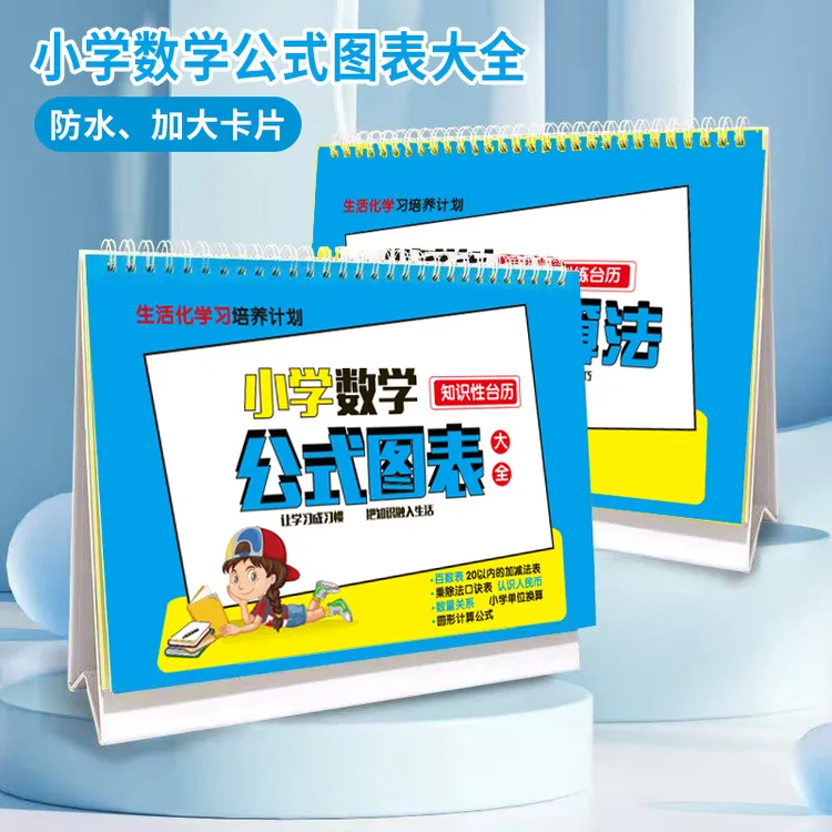小学数学台历单本正反两用 极简速算法公式图表 小学生知识性台历