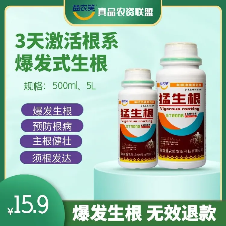益农笑猛生根科技氨基酸农肥增强吸收方便有机壮根改善不良喷施
