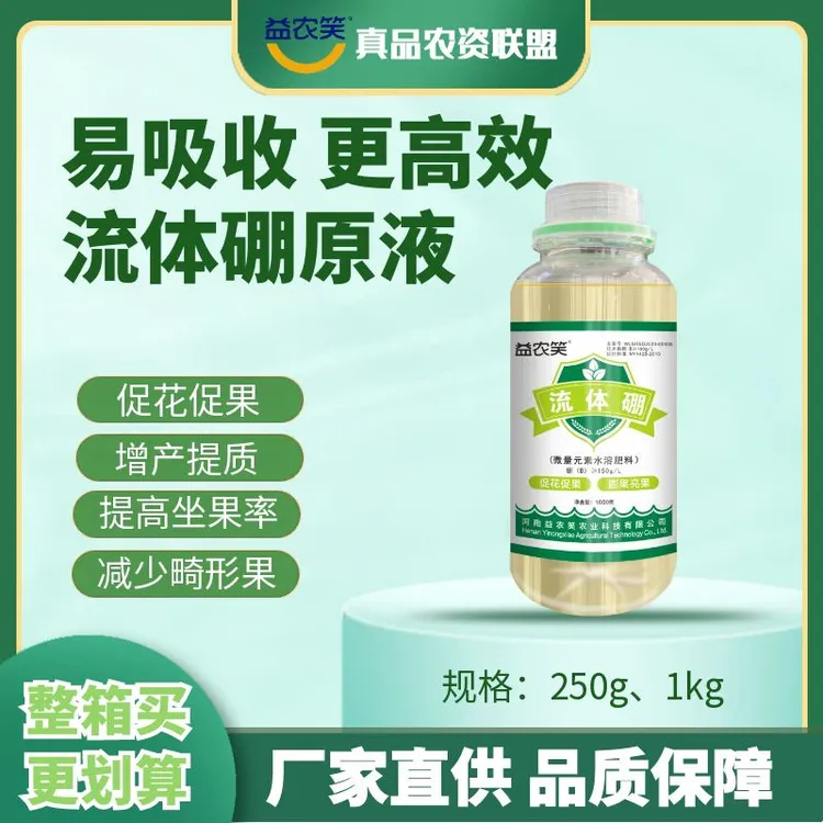 流体硼叶面肥追肥提高坐果率果树蔬菜玉米小麦大豆花生微量元素肥