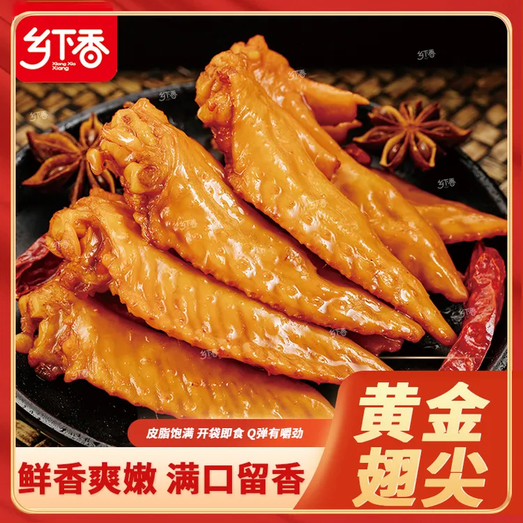 乡下香黄金翅尖香辣卤味肉食鸡翅尖开袋即食零食【支持试吃一包】