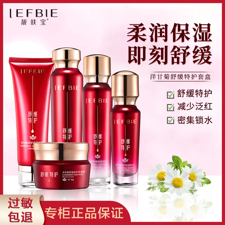 靓肤宝洋甘菊补水五件套保湿改善干痒泛红护肤品套装