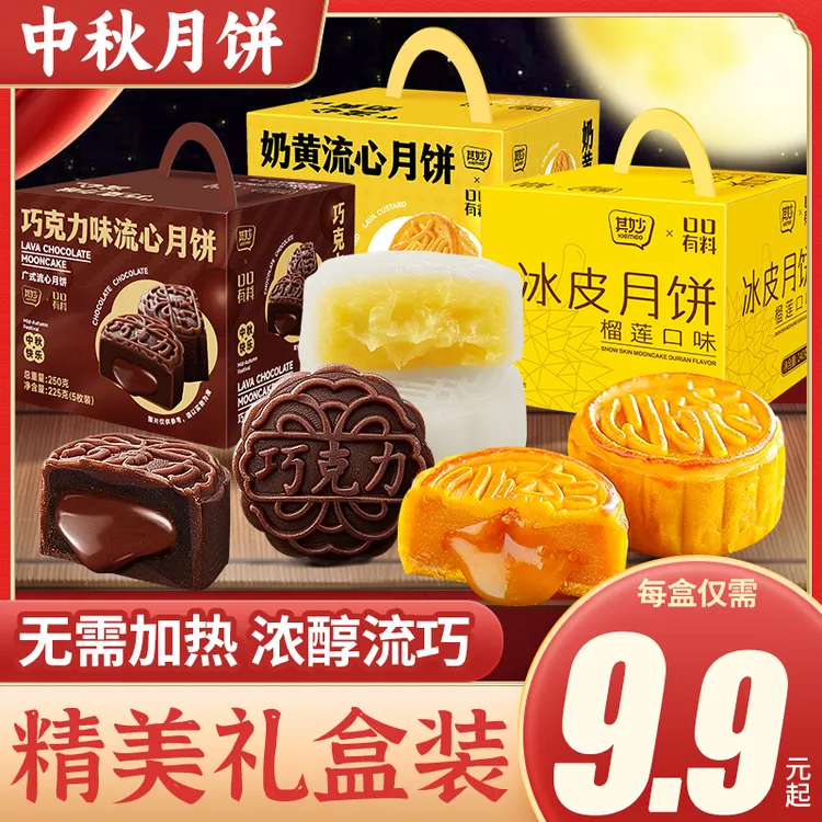 其妙流心月饼奶黄巧克力味中秋团圆中秋节送礼佳品经典礼盒装ZB