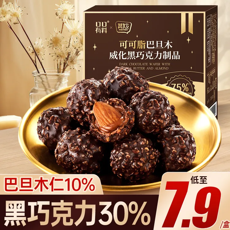 其妙75%黑巧可可脂夹心巴旦木坚果情人节巧克力球年货糖果零食
