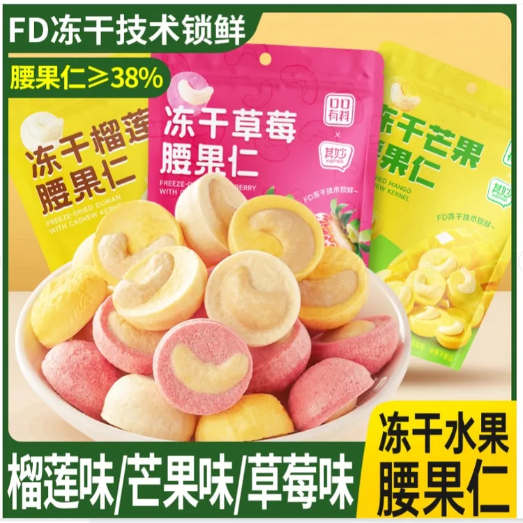 其妙冻干榴莲芒果草莓三口味冻干水果腰果仁坚果代餐休闲零食J
