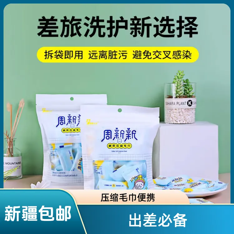 新疆包邮一次性洗脸巾24X30压缩毛巾20颗装出差必备纯棉吸水便携