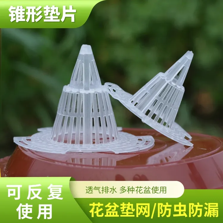 【园艺必备】花盆锥形垫片底孔网垫沥水罩多肉盆栽防漏土网垫垫子