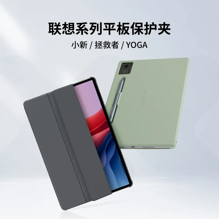 联想平板保护夹保护壳拯救者Y700/小新/YOGA Pad/Pad Pro/Pro GT