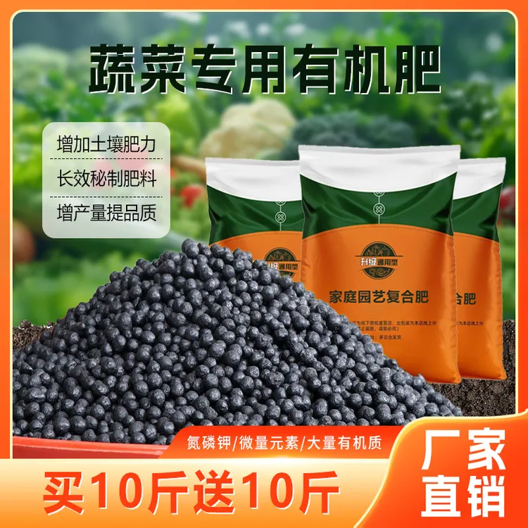 【买10斤送10斤】种蔬菜专用有机肥工厂直销复合肥种葱种蒜种蔬菜肥