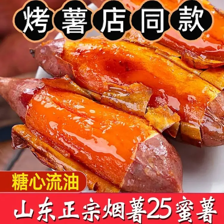 山东烟薯25号流油糖心烤蜜薯新鲜红薯地瓜红心番薯山芋源头直发