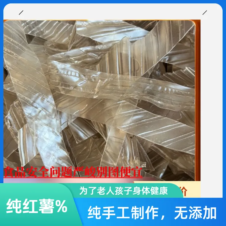纯红薯，纯手工非遗工艺粉皮条，红薯宽粉，假一赔十，不纯包退