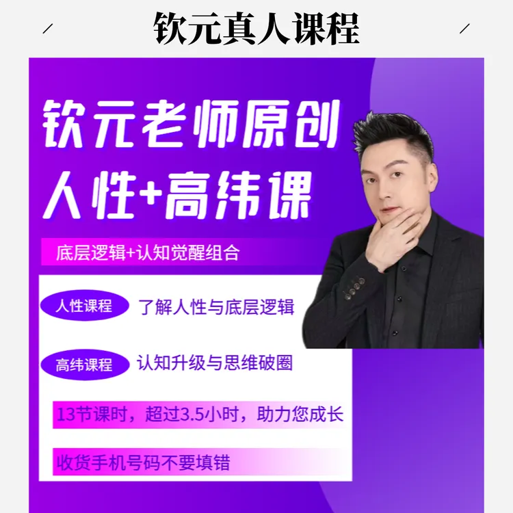 钦元老师原创认知课