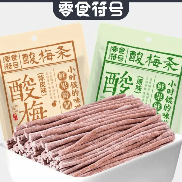 【新人福利】无核即食酸甜话梅条网红解馋零食正宗酸梅条休闲食品