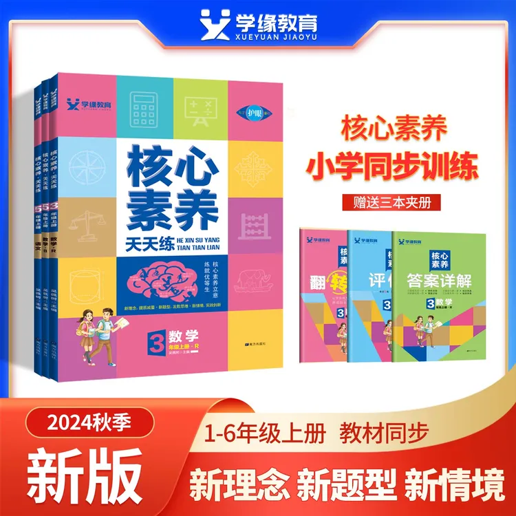 2024秋核心素养天天练一二三四五六年级上册语文数学英语练习册