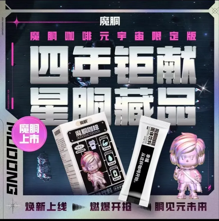 【君子兰推荐】魔胴咖啡 元宇宙IP限定款 生椰 食用优质能量产品