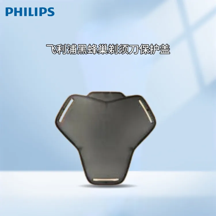 原装蜂巢电子电动剃须刀黑蜂巢系列保护盖适用于S8850S9935S9932