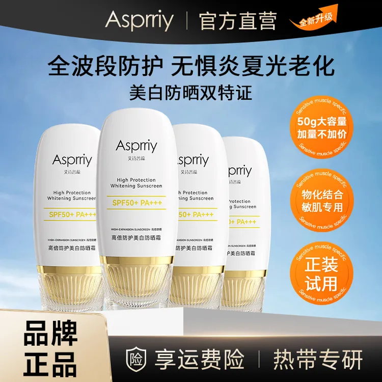 【星艺专属】Asprriy高倍美白防晒霜50g*4 （美白+防晒+隔离+养肤）