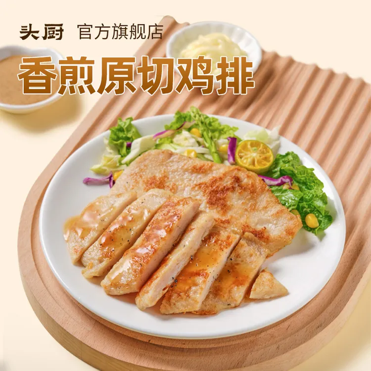 【爆款推荐】头厨香煎原切鸡排鸡大胸肉高蛋白冷冻非油炸半成品