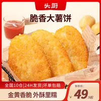 【苹果爸专属】头厨脆香大薯饼冷冻炸土豆饼空气炸锅半成品油炸小食