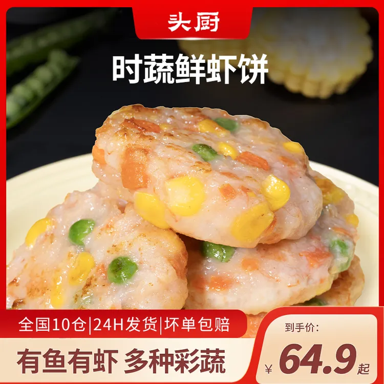 【爆款推荐】头厨时蔬鲜虾饼儿童早餐速冻半成品美食新鲜